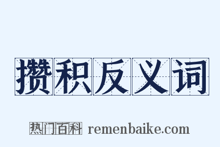 攒积反义词是什么意思的图片